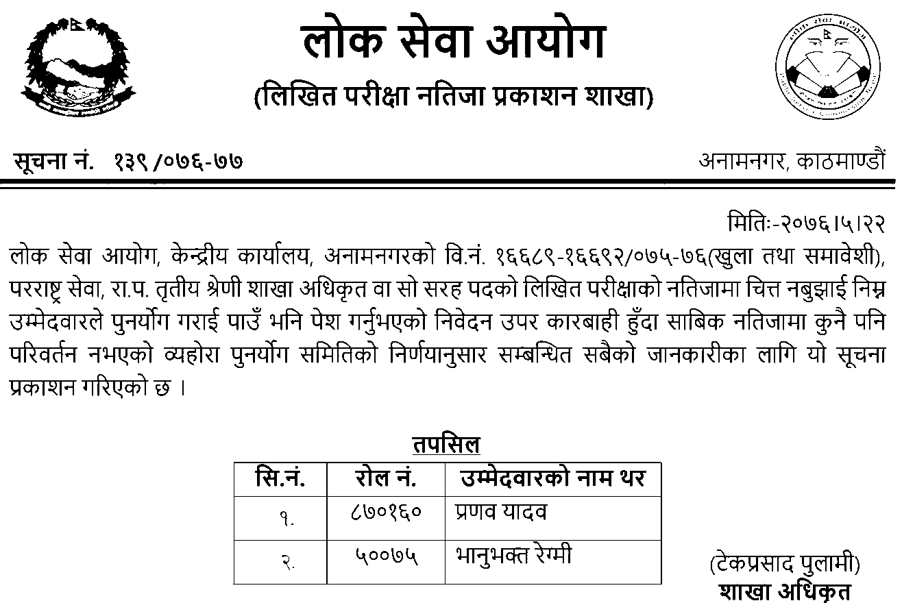 Lok Sewa Aayog Notice for Re-totaling