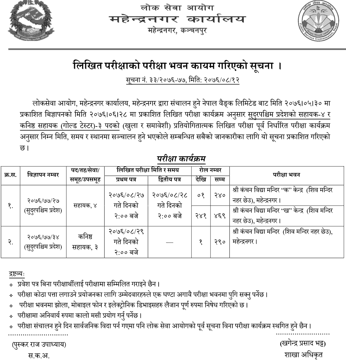 Nepal Bank Limited Mahendranagar Written Exam Center