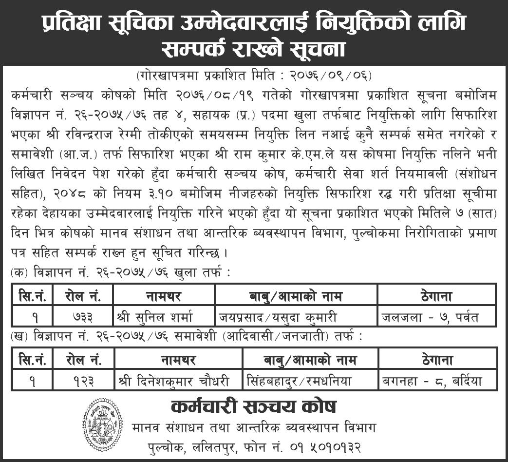 Karmachari Sanchaya Kosh Notice to Contact Waiting List Candidates for Appointment