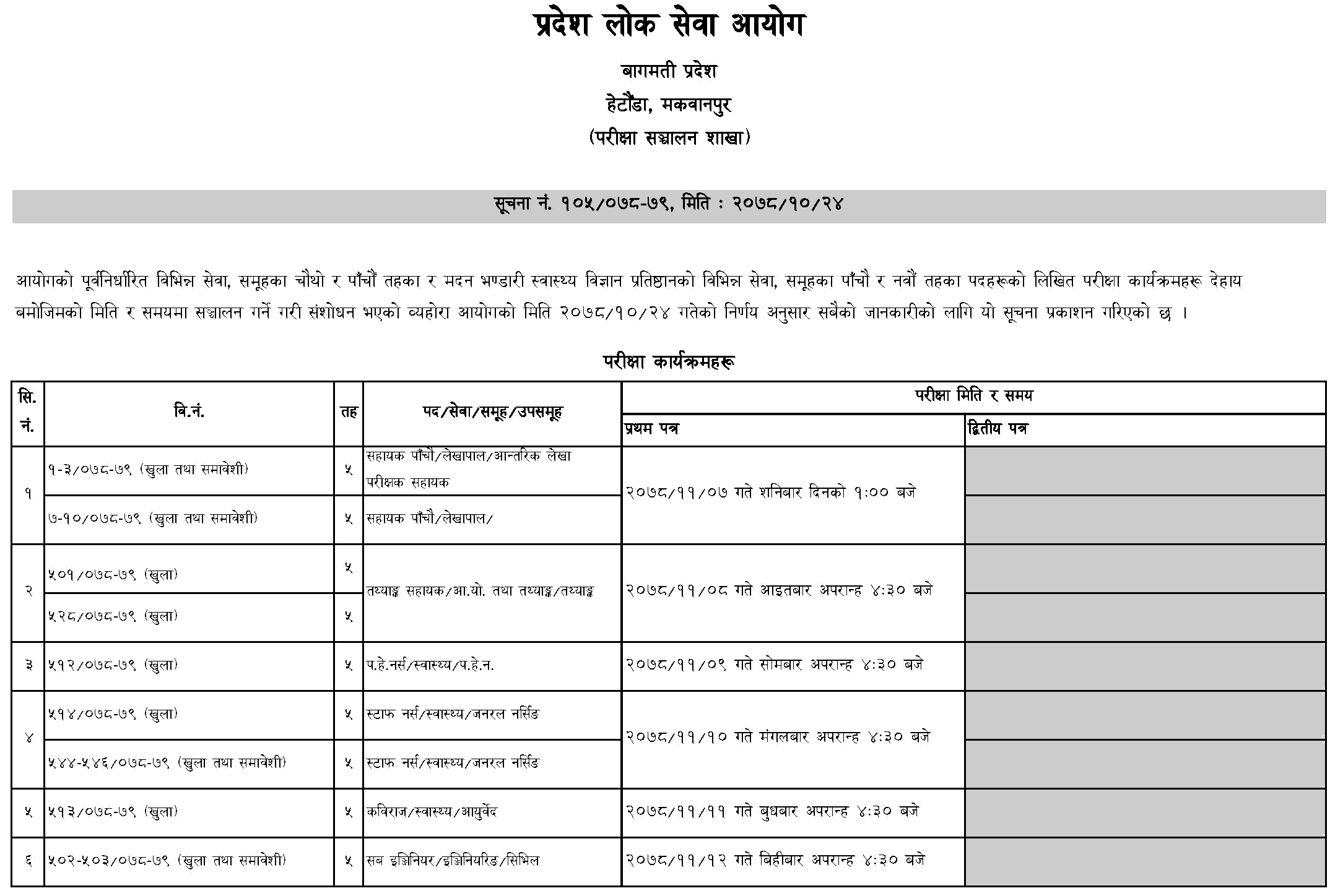 bagmati-pradesh-lok-sewa-aayog-revised-written-exam-schedule-of-4th