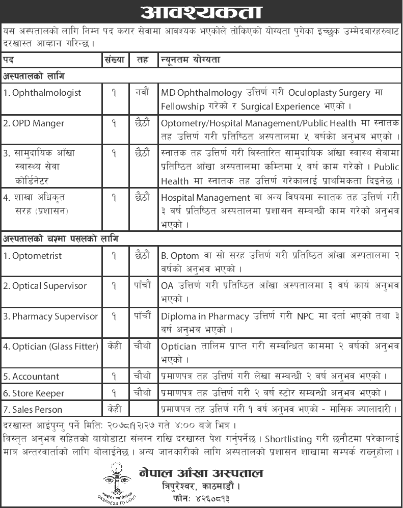 Nepal Eye Hospital Vacancy for Various Positions