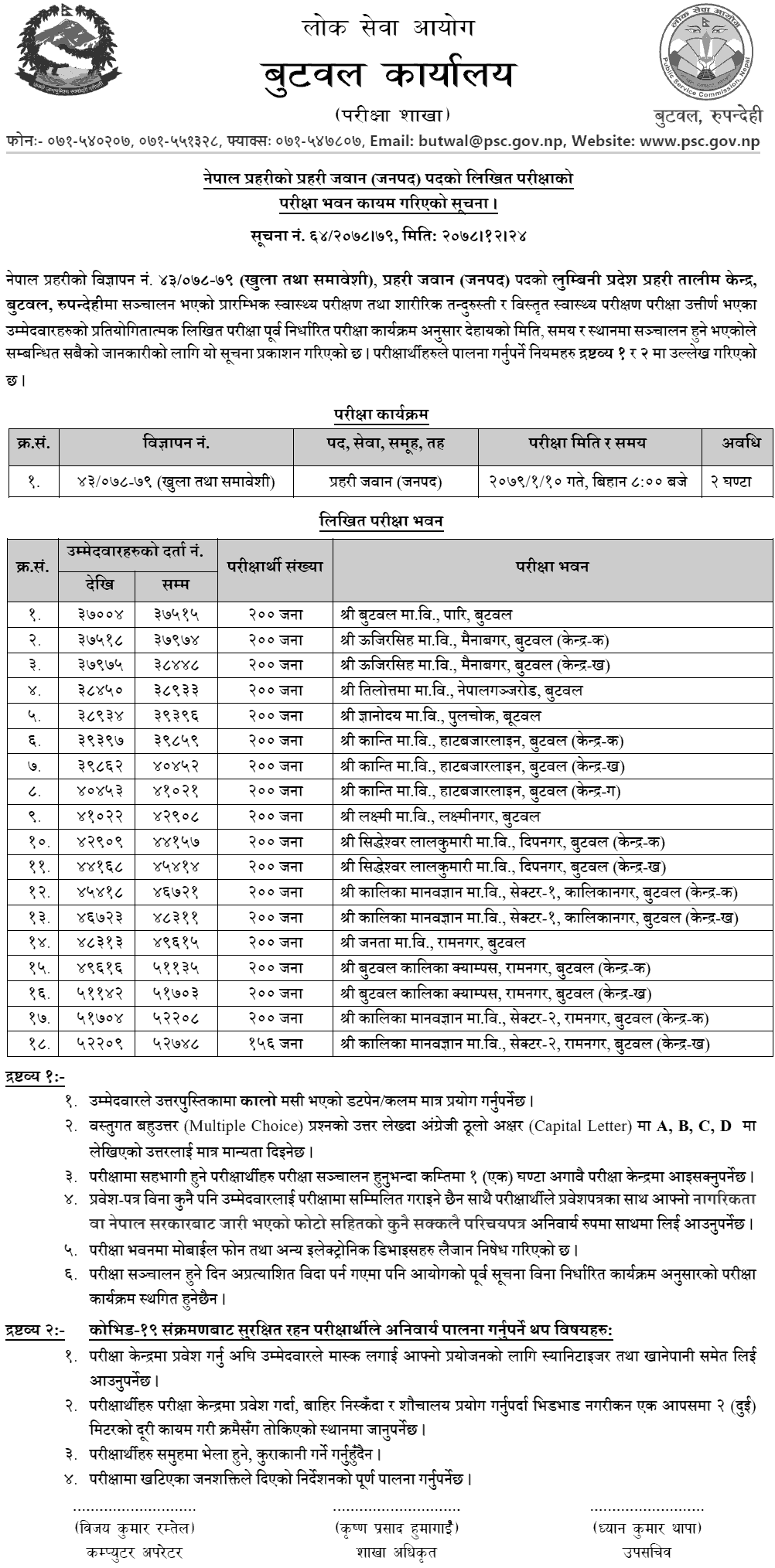 nepal-police-jawan-janapad-post-written-exam-center-butwal-collegenp