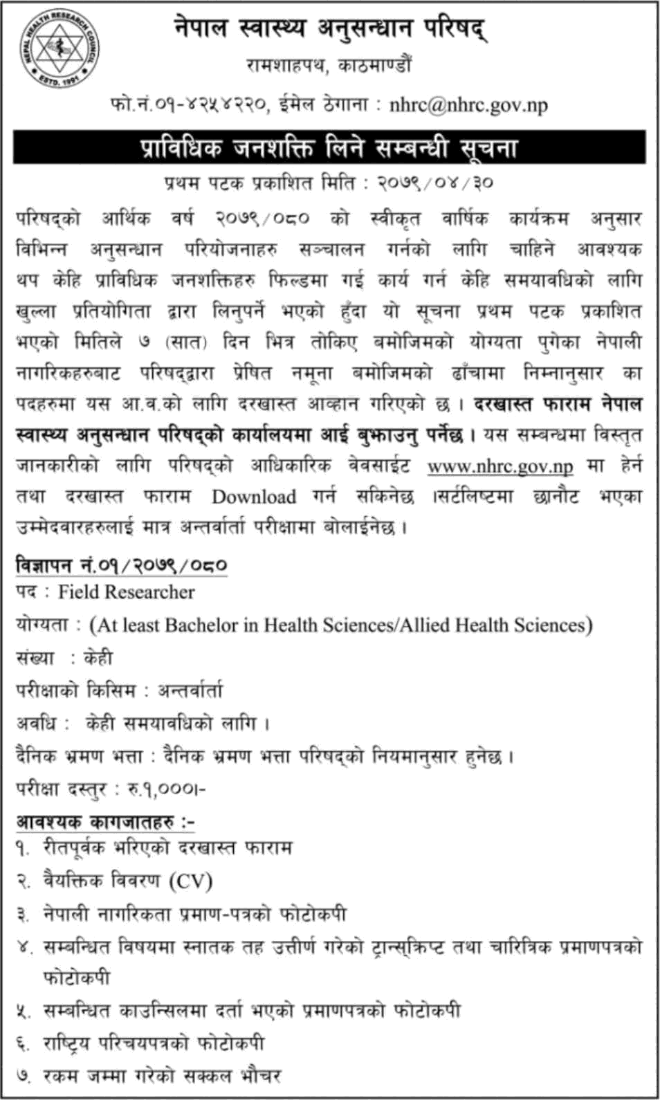 nepal health research council vacancy