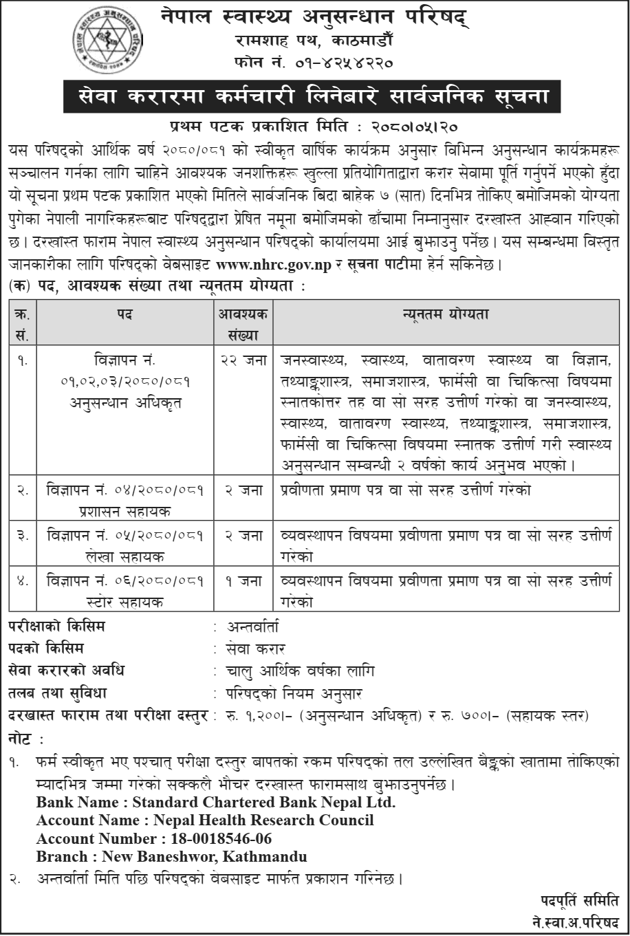 nepal health research council vacancy