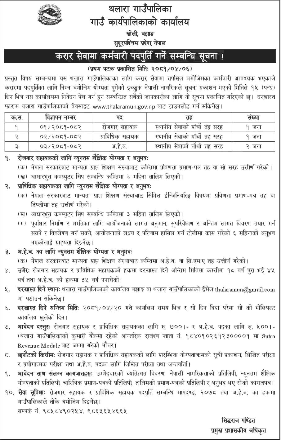 Thalara Rural Municipality Vacancy for Rojgar Sahayak, Prabidhik Sahayak, AHW