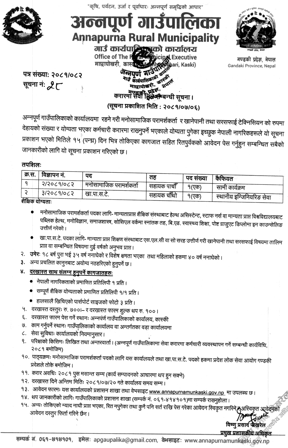 Annapurna Rural Municipality Vacancy for Psychosocial Counselor and Technician 