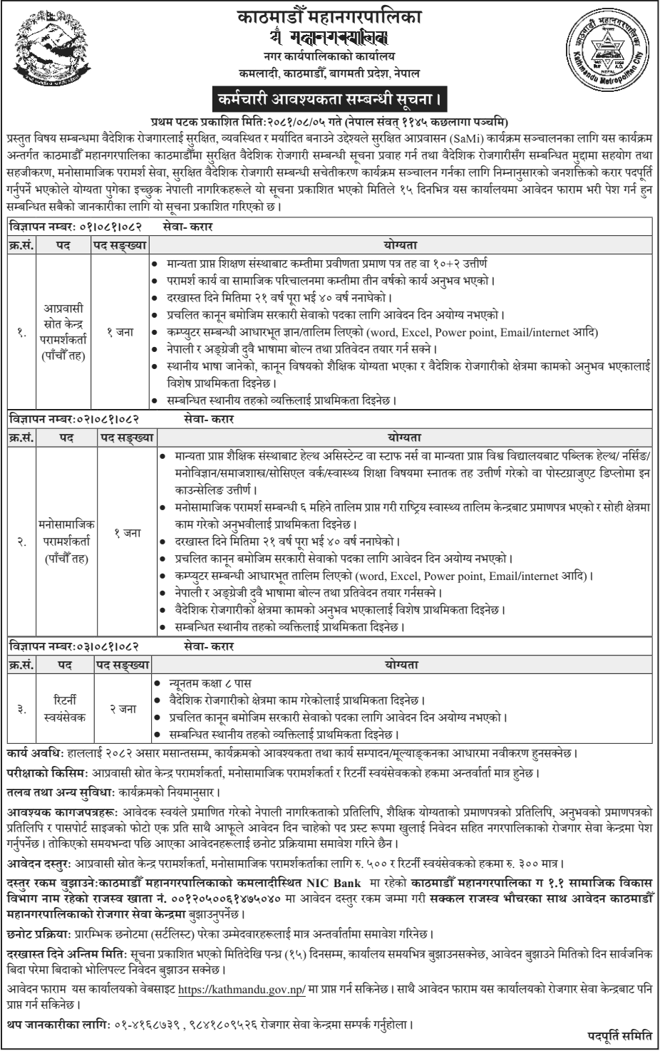 Kathmandu Metropolitan City Vacancy for Counselor and Returnee Volunteer 