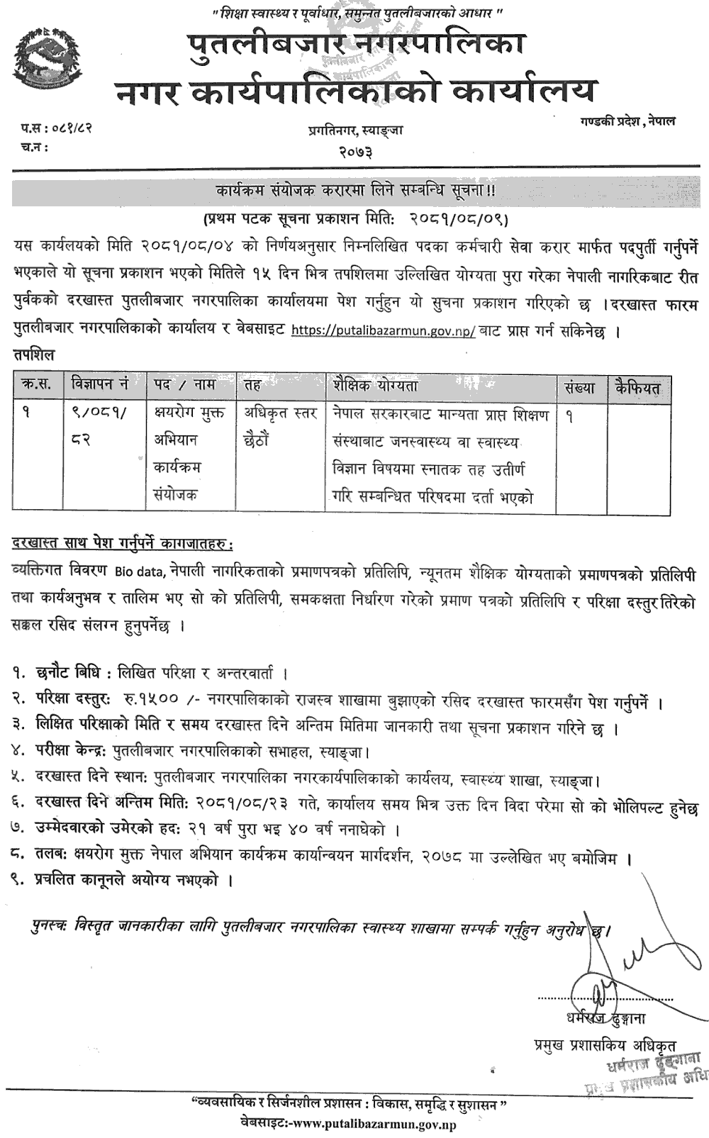 Vacancy for Program Coordinator at Putalibazar Municipality 