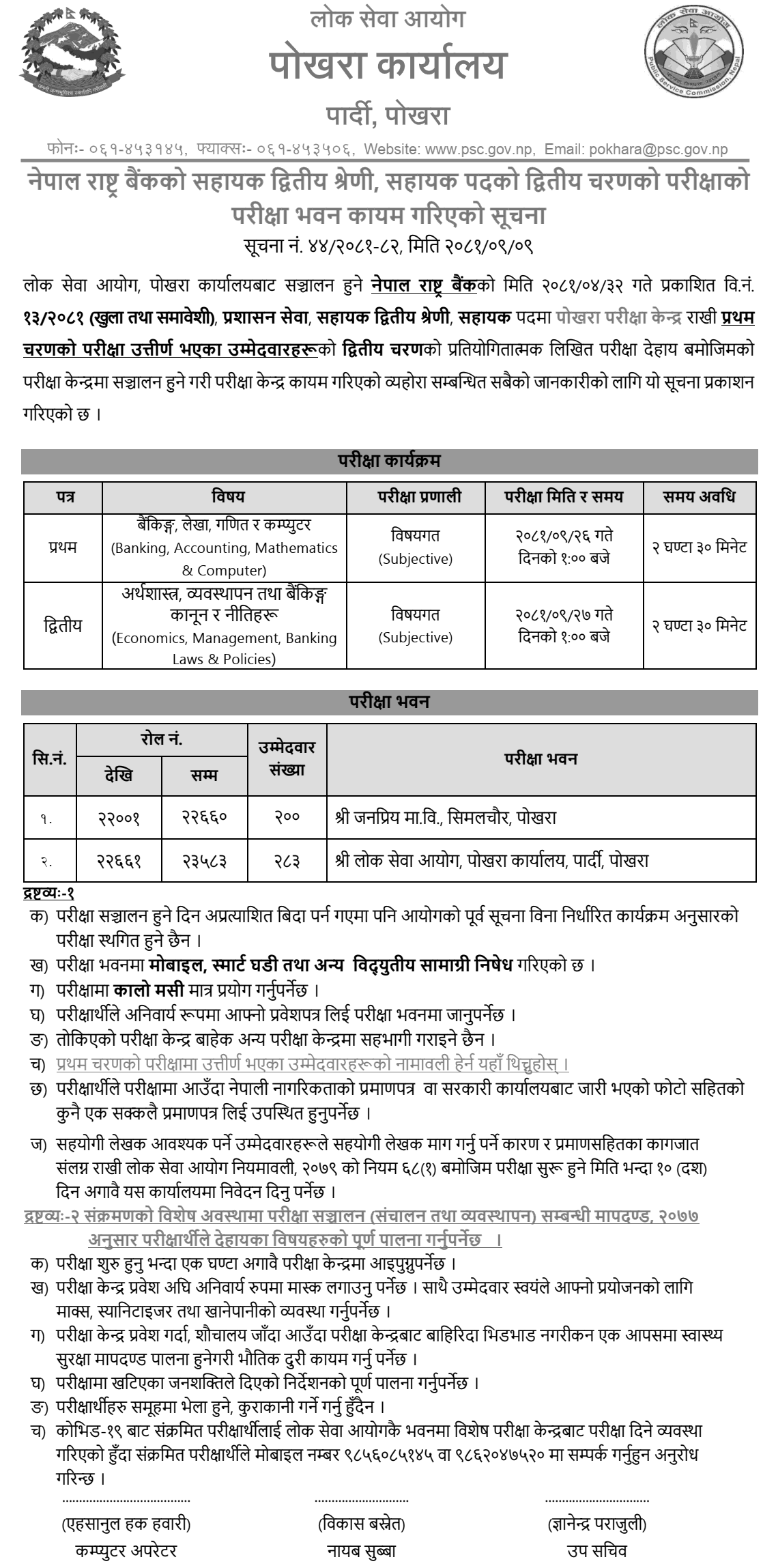 Nepal Rastra Bank Assistant II Second Phase Exam Centers Pokhara 2081 