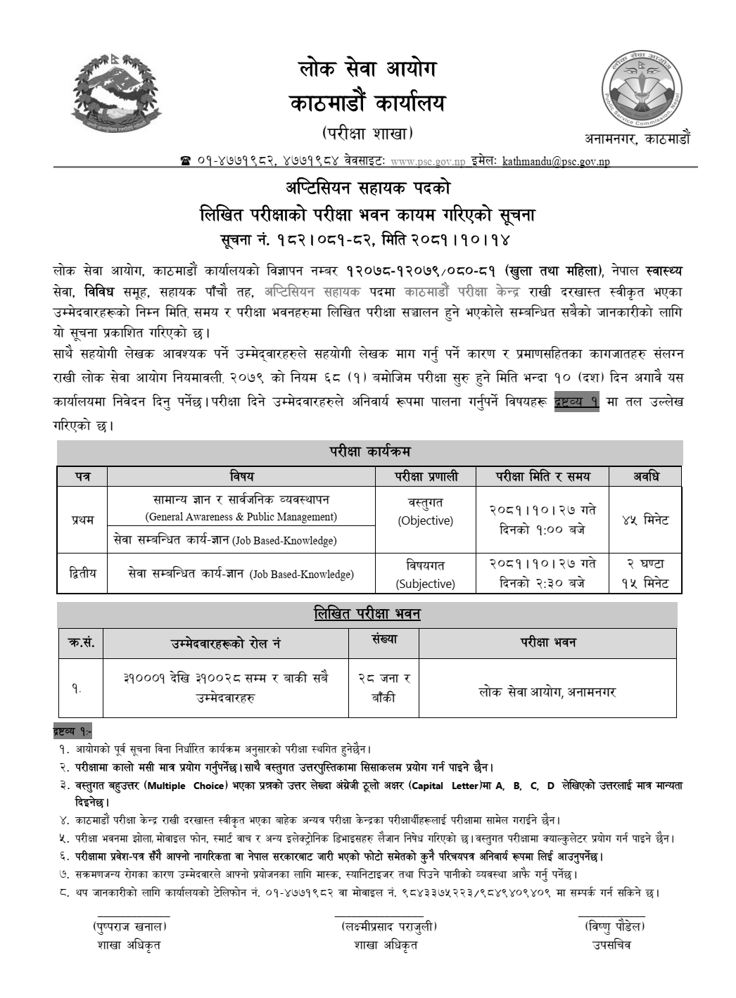 Lok Sewa Aayog Kathmandu Optician Assistant Exam Centers