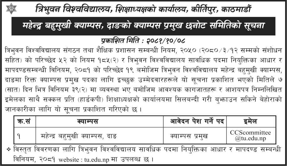 Mahendra Multiple Campus, Dang Vacancy for Campus Chief 