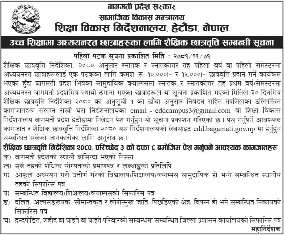 Bagmati Govt Higher Education Scholarship for Community Campus Students 