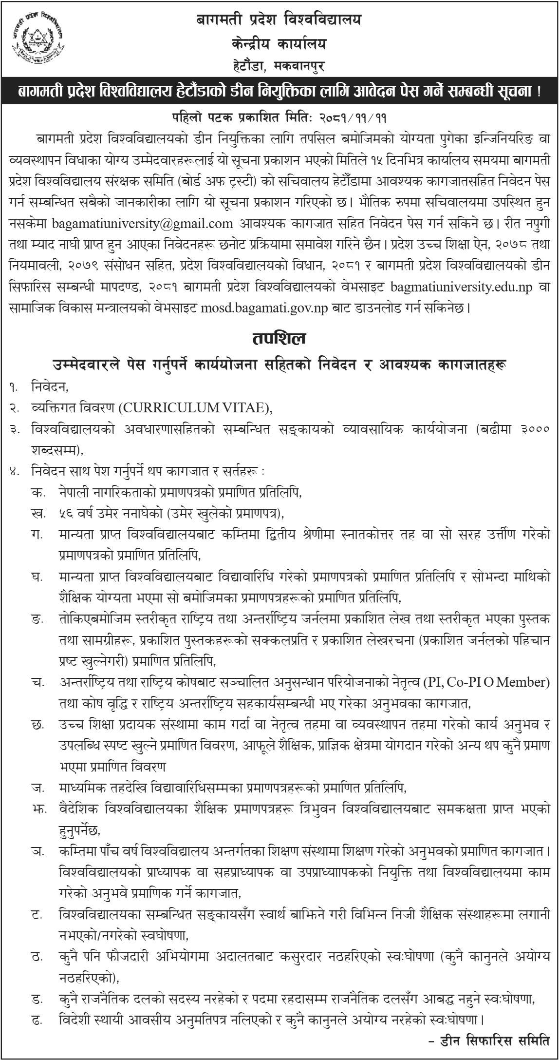 Bagmati Province University Vacancy for Dean 