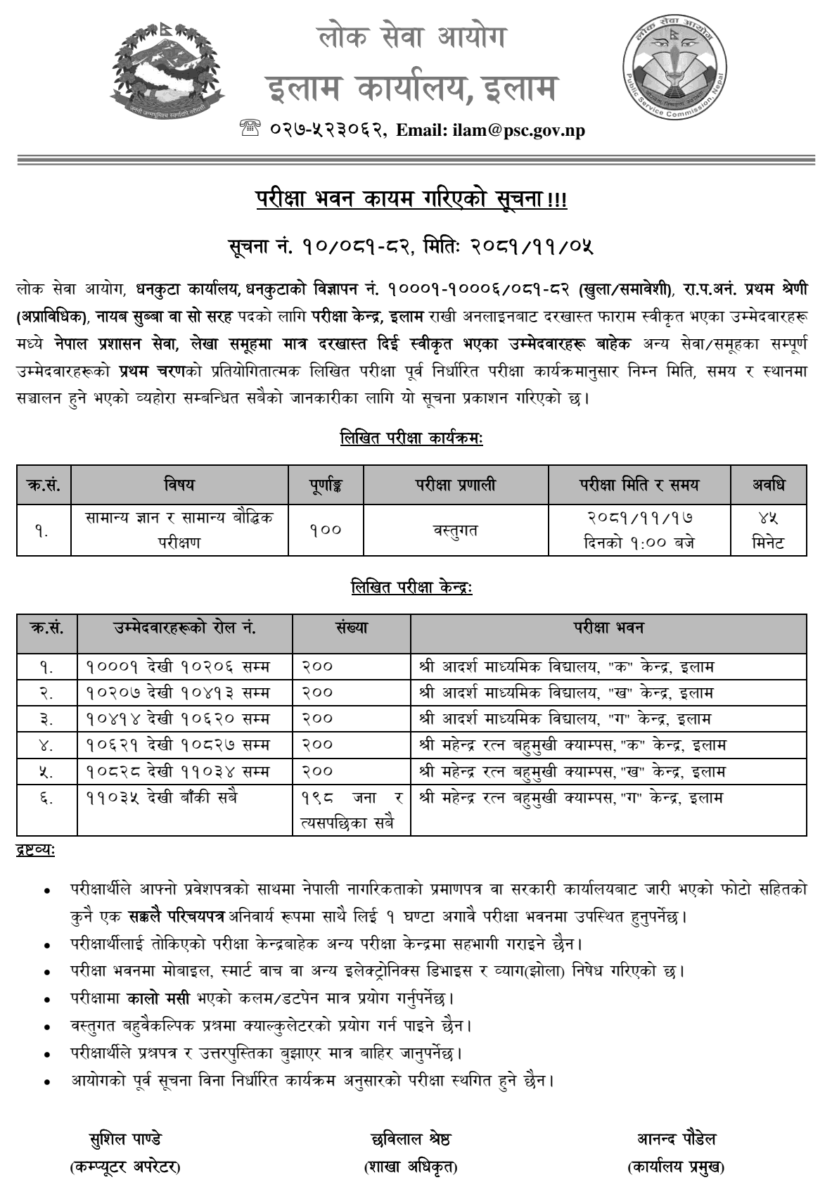 Lok Sewa Aayog Dhankuta Nayab Subba Exam Center 2081 