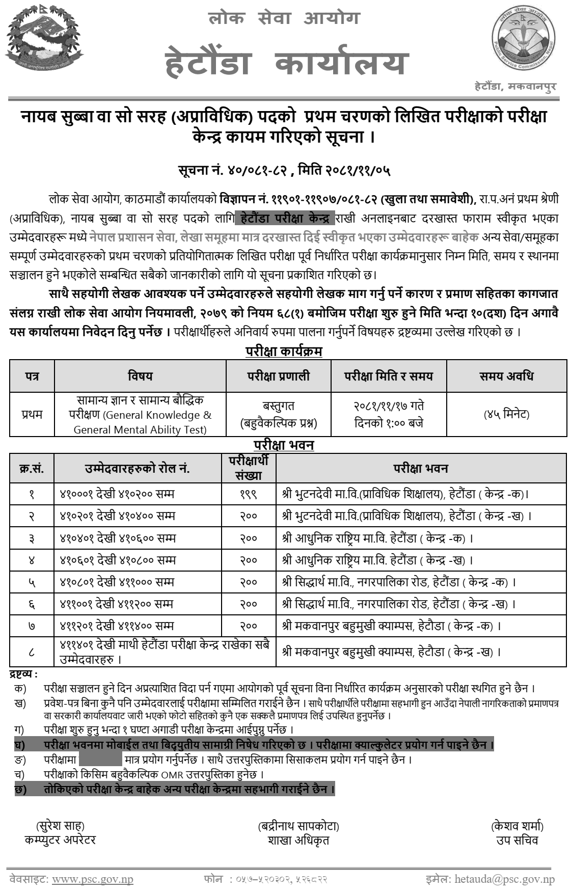 Lok Sewa Aayog Hetauda Nayab Subba Written Exam Centers 2081 