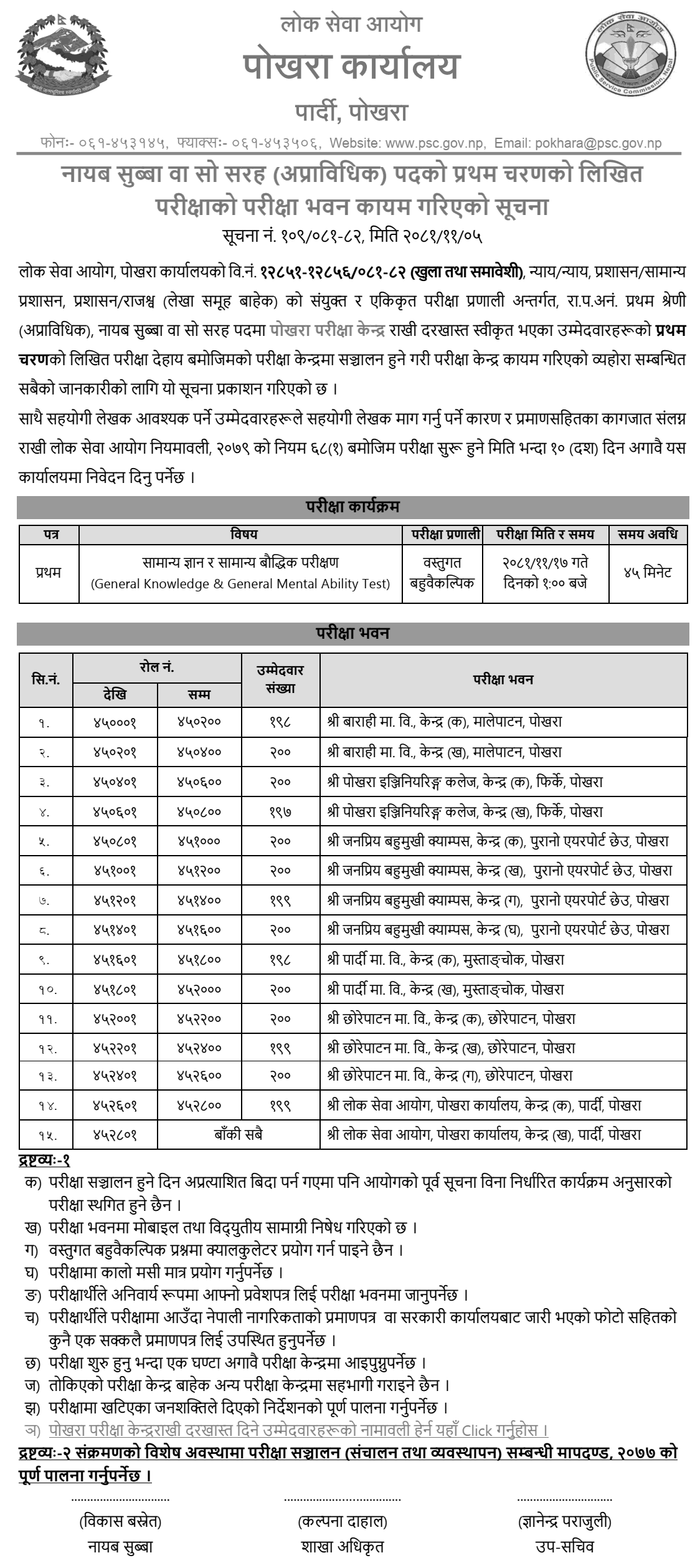 Lok Sewa Aayog Pokhara Nayab Subba Written Exam Centers 2081 