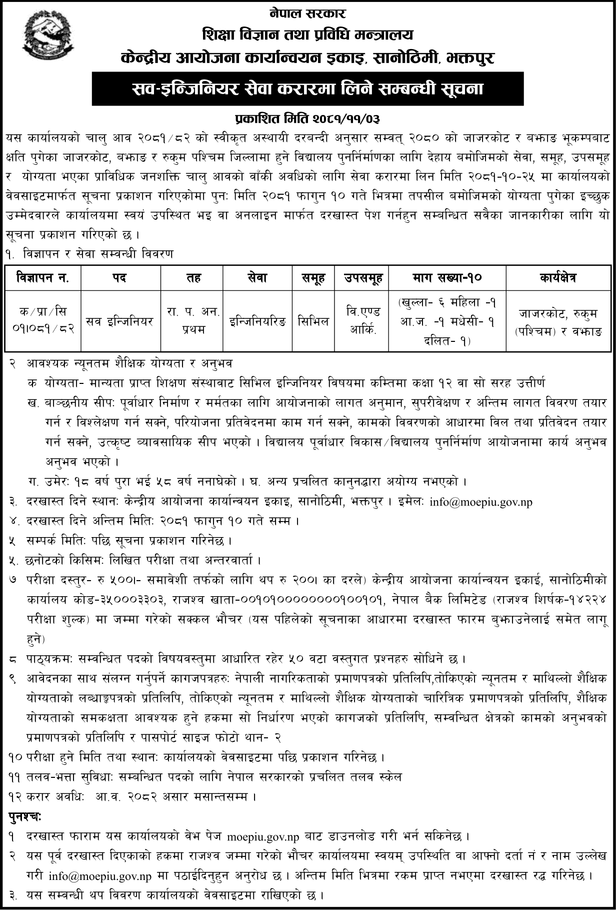 Ministry of Education Vacancy for Sub-Engineer 