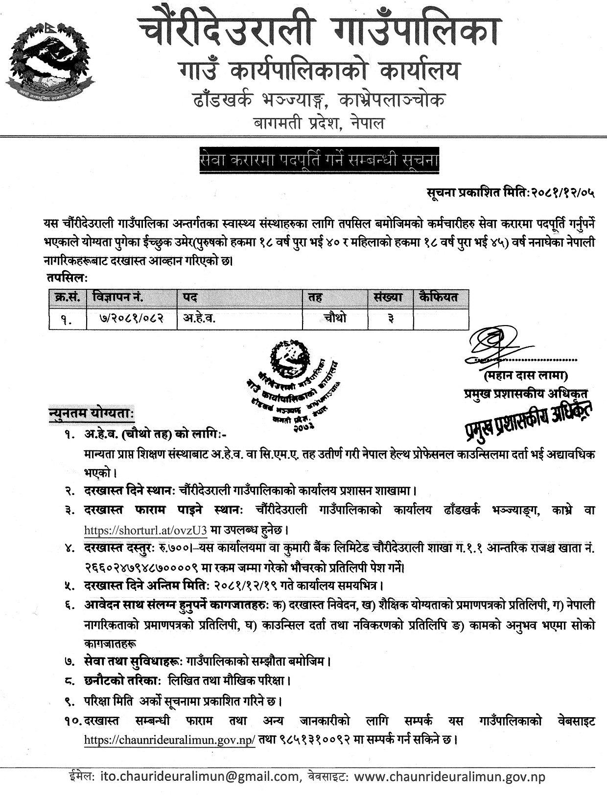 Chaurideurali Rural Municipality Vacancy for AHW 2081 