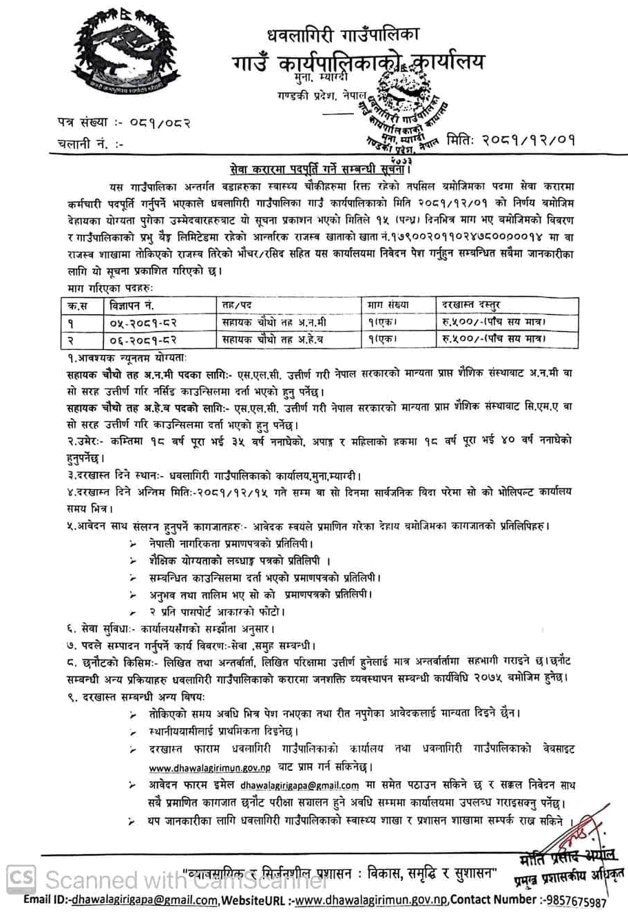 Dhaulagiri Rural Municipality Vacancy for CMA and ANM 