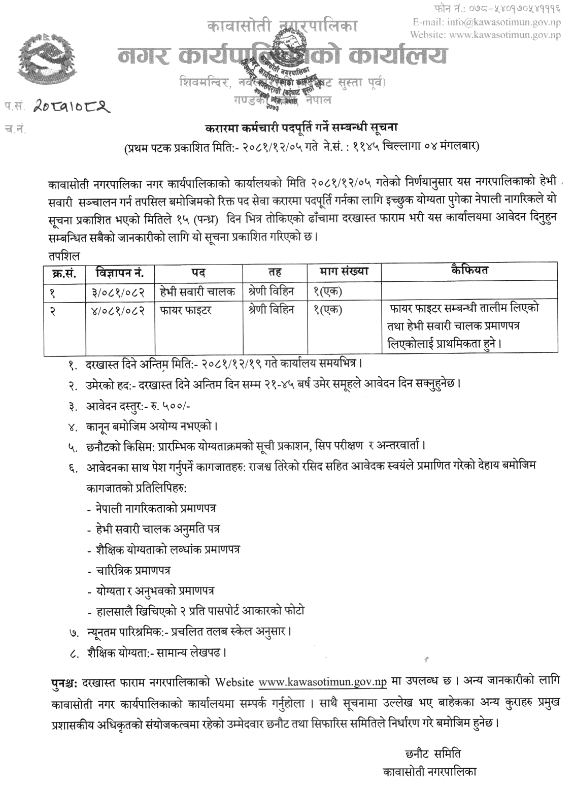 Kawasoti Municipality Contract Vacancy for Driver and Firefighter 