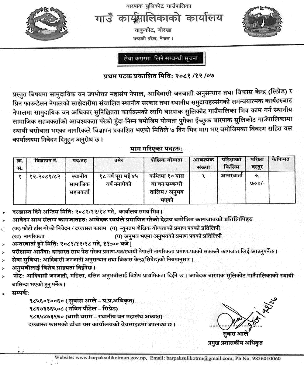 Local Social Mobilizer Job Barpak Sulikot Gaupalika 