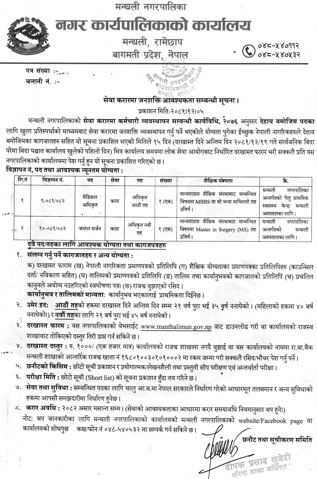 Manthali Municipality Vacancy for Medical Officer and General Surgeon 