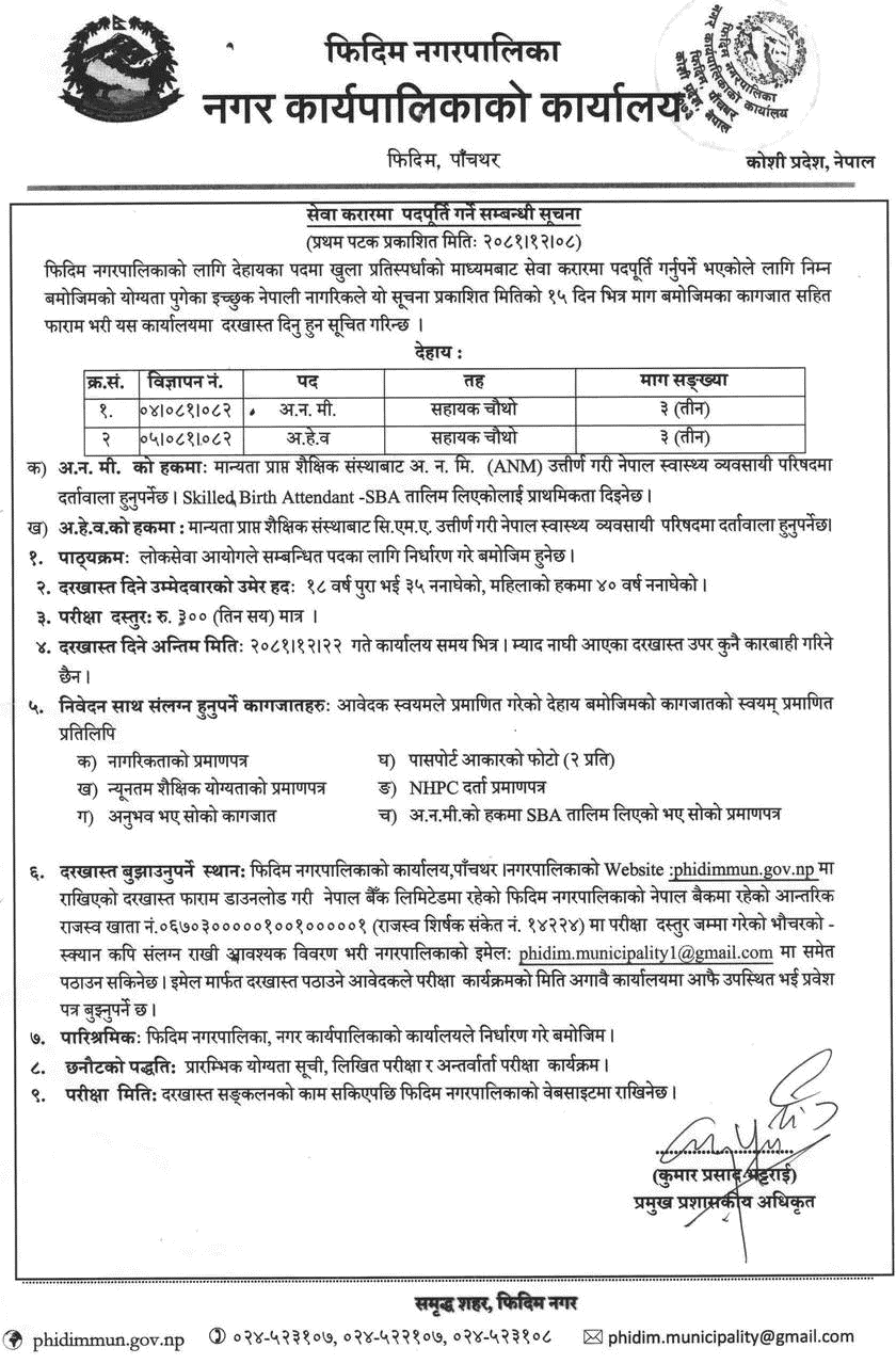 Phidim Municipality Vacancy for ANM and AHW Posts 