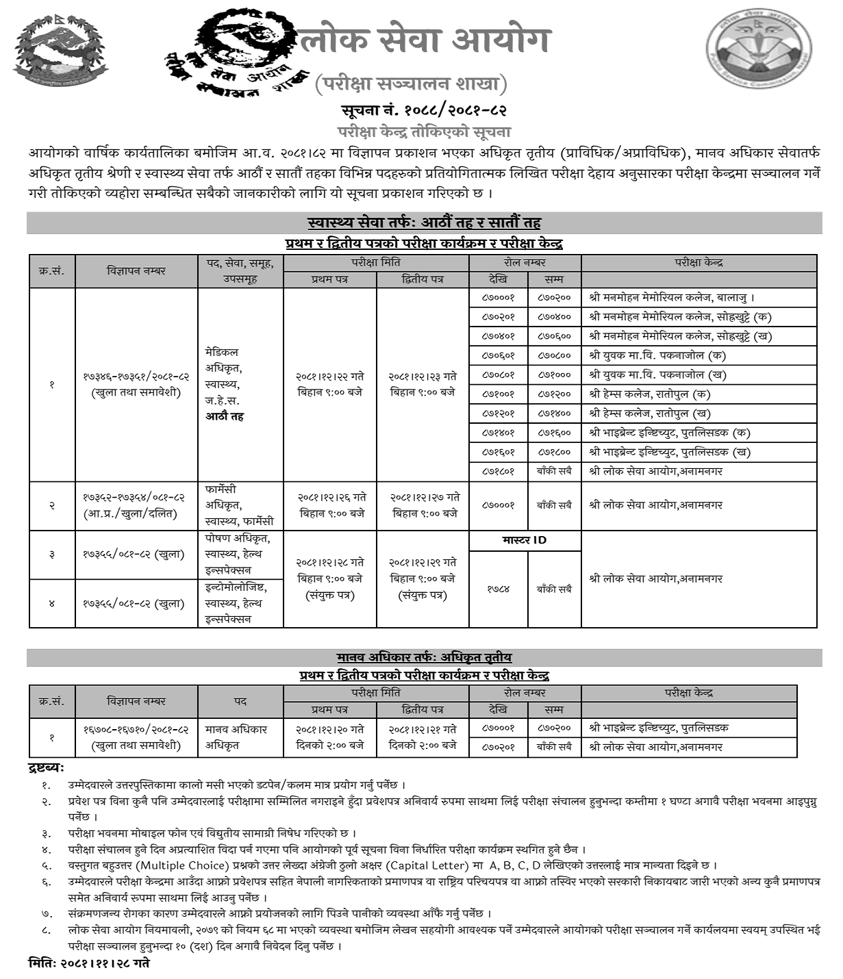 PSC Health & Human Rights Officer Posts Exam Center Notice 