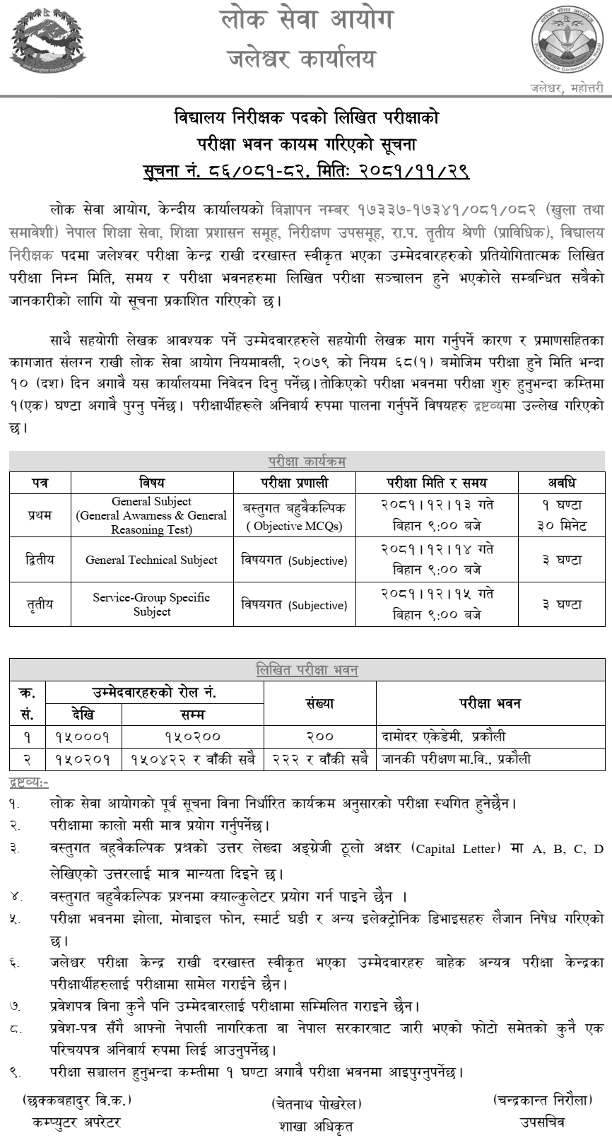 PSC Jaleshwar Exam Centers for School Inspector Post 