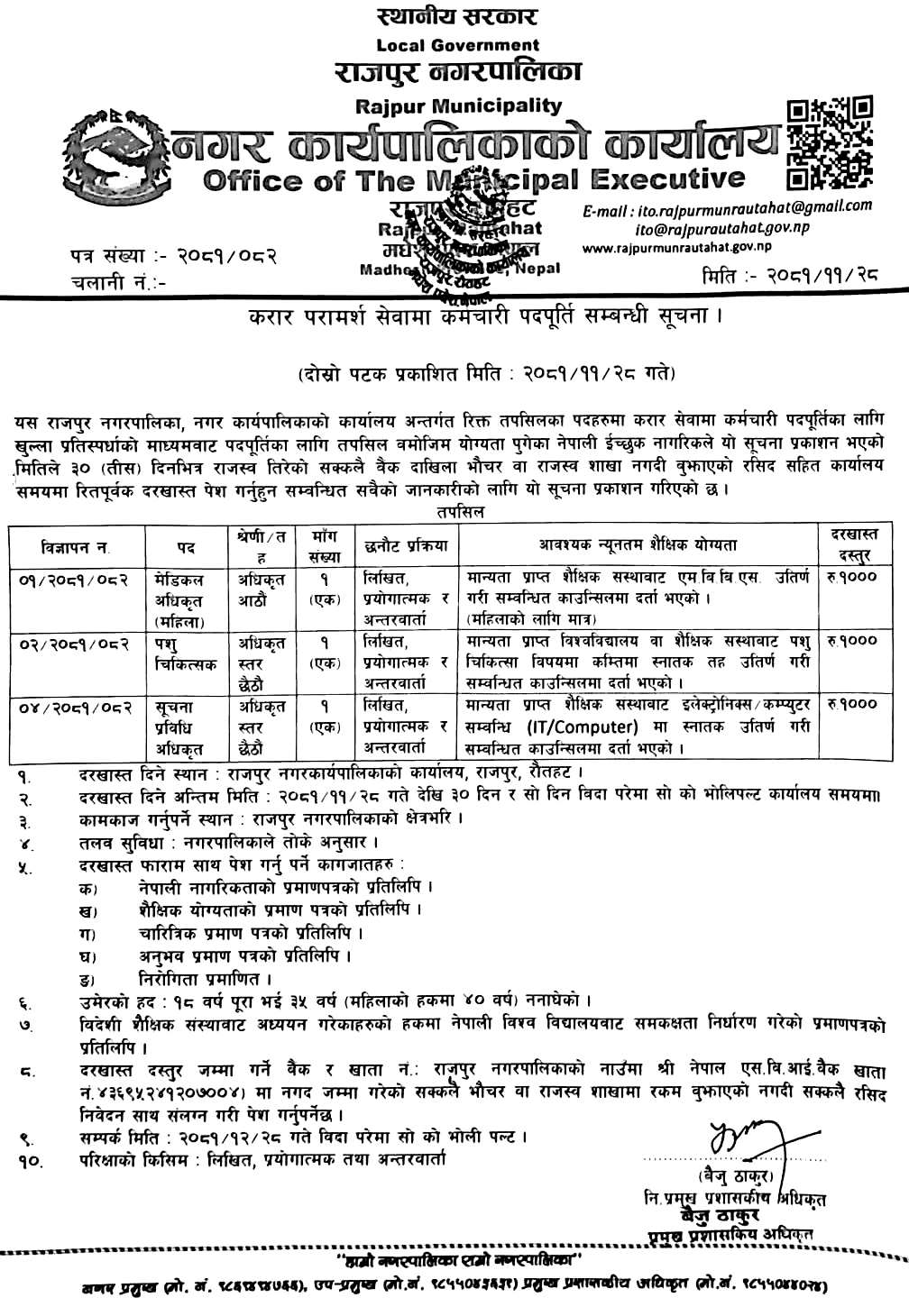 Rajpur Municipality Vacancy for Officer (Medical, Livestock, IT) 