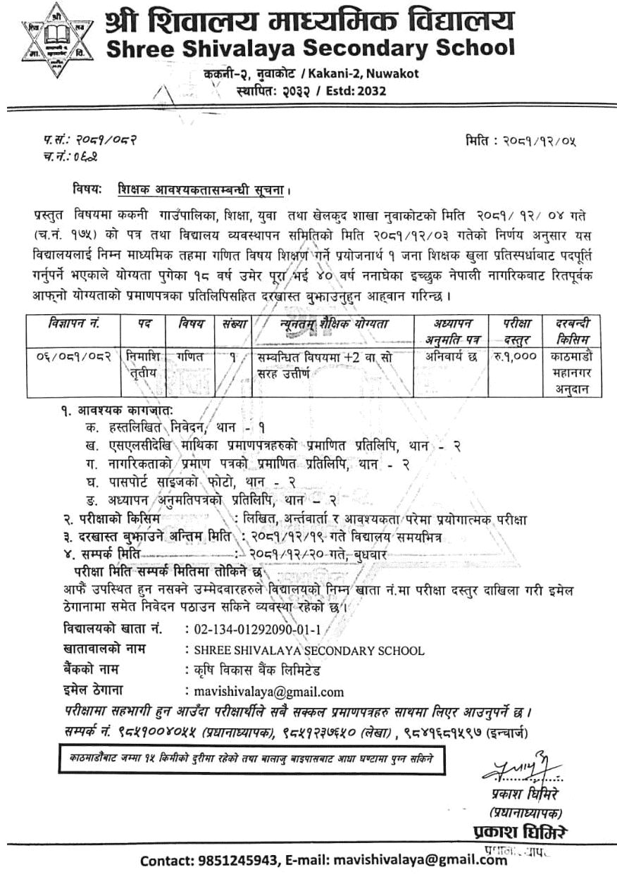 Shivalaya Secondary School Kakani Vacancy for Maths Teacher 