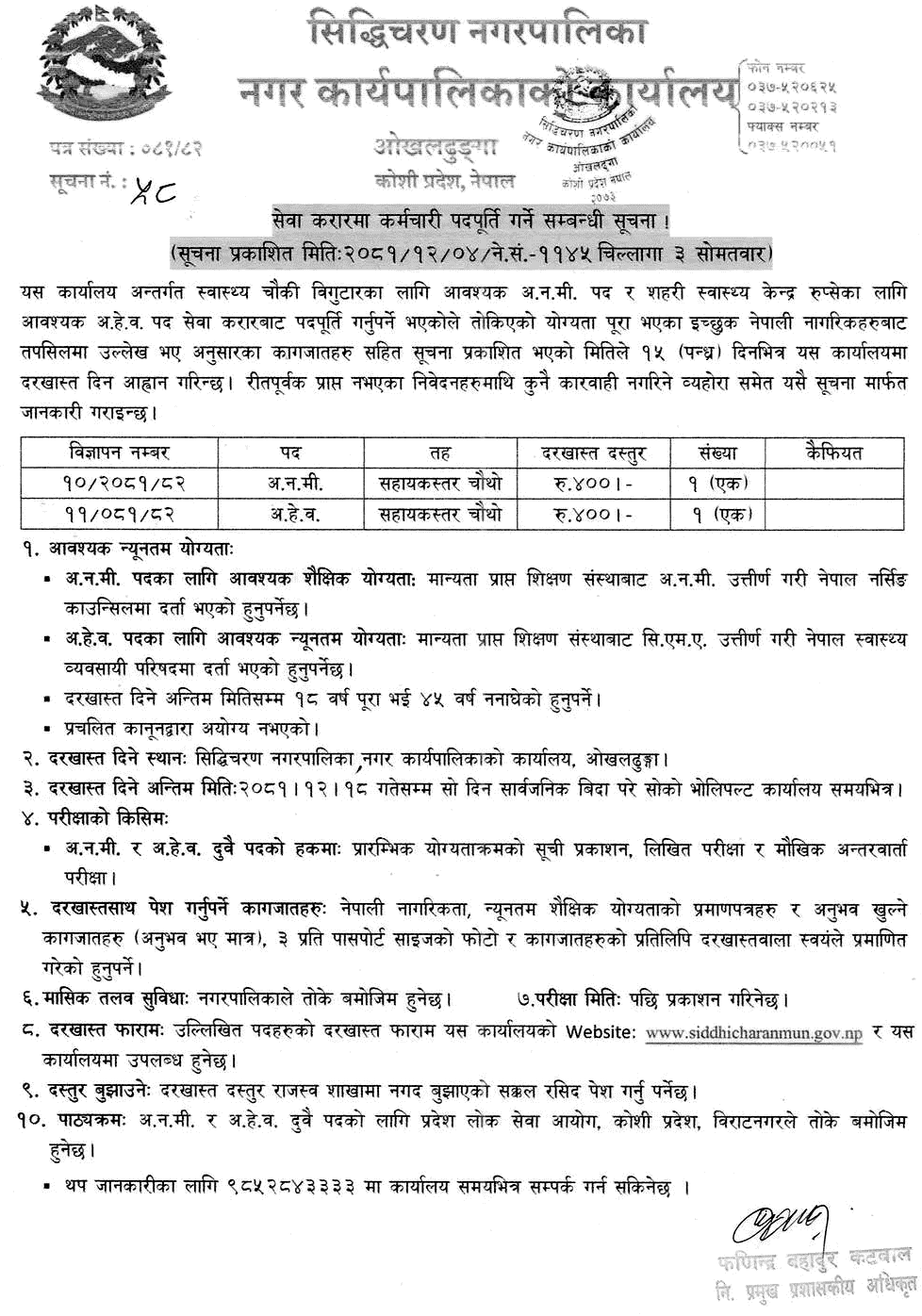 Siddhicharan Municipality Job Vacancy ANM and CMA 