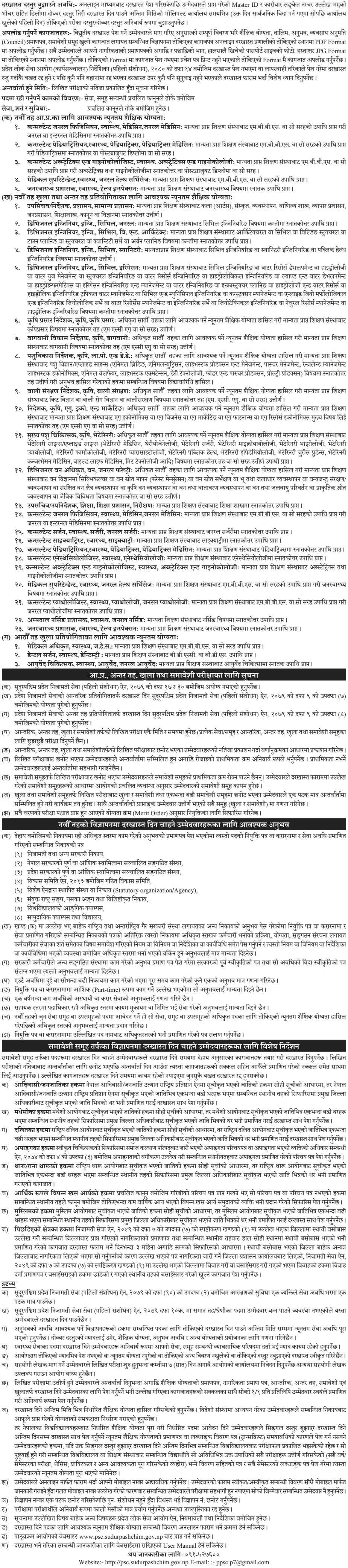 Sudurpashchim Pradesh Lok Sewa Aayog Vacancy for 8th and 9th Level-1 