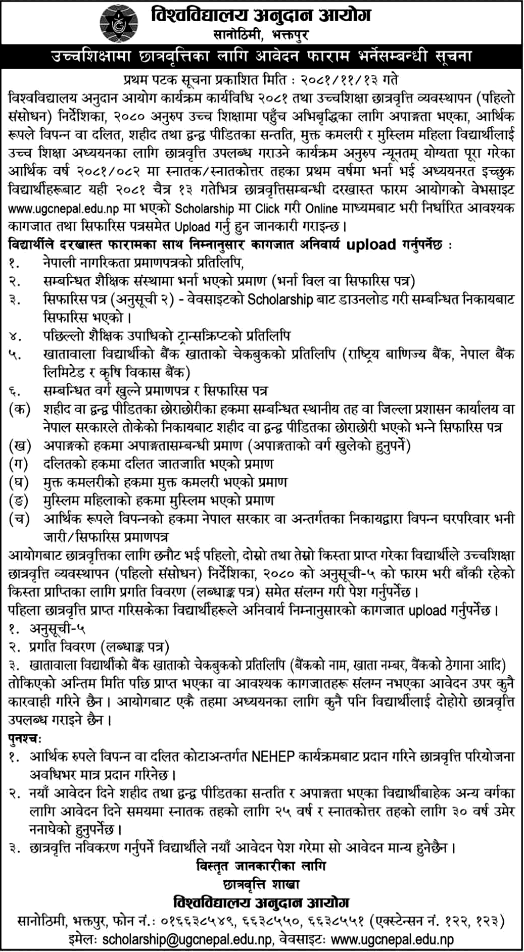 UGC Nepal Higher Education Scholarship Application 2025 